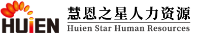 宝鸡慧恩之星人力资源服务有限公司